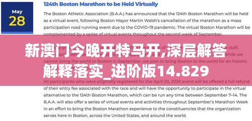 新澳門(mén)今晚開(kāi)特馬開(kāi),深層解答解釋落實(shí)_進(jìn)階版14.829