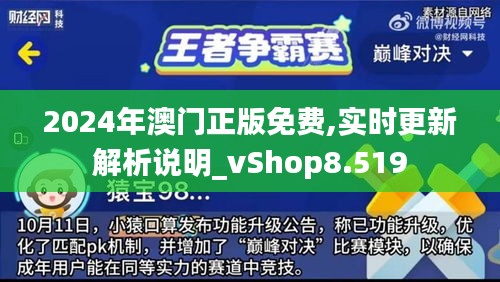2024年澳門正版免費(fèi),實(shí)時(shí)更新解析說明_vShop8.519