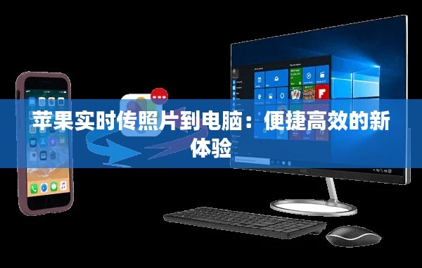 蘋果實時傳照片到電腦：便捷高效的新體驗