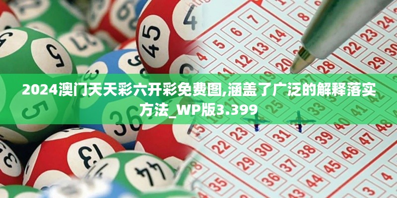 2024澳門天天彩六開彩免費(fèi)圖,涵蓋了廣泛的解釋落實(shí)方法_WP版3.399