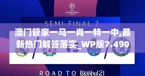 澳門管家一馬一肖一特一中,最新熱門解答落實_WP版7.490