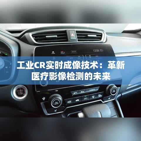工業(yè)CR實時成像技術：革新醫(yī)療影像檢測的未來