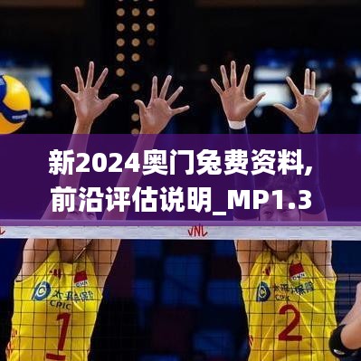 新2024奧門兔費(fèi)資料,前沿評(píng)估說明_MP1.390