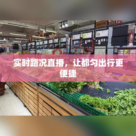 實(shí)時(shí)路況直播，讓都勻出行更便捷