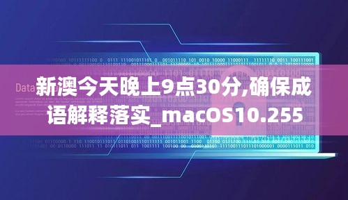 新澳今天晚上9點(diǎn)30分,確保成語解釋落實(shí)_macOS10.255