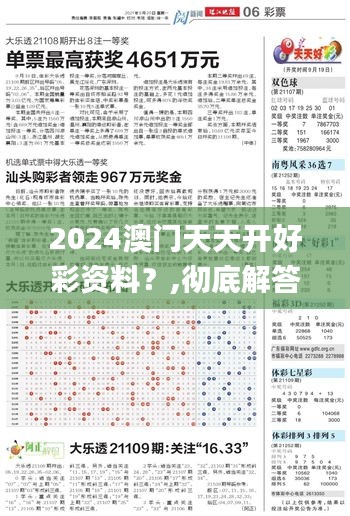 2024澳門天天開好彩資料？,徹底解答解釋落實_限定版5.243