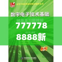 7777788888新版跑狗,最新正品解答落實_HDR版9.200