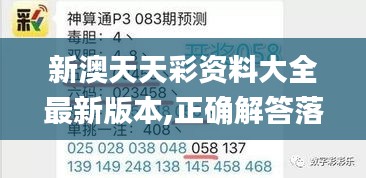 新澳天天彩資料大全最新版本,正確解答落實_Superior10.935