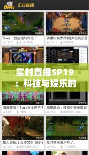 實(shí)時(shí)直播SP19:科技與娛樂的完美融合