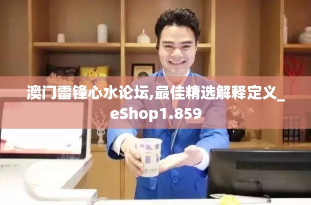 澳門雷鋒心水論壇,最佳精選解釋定義_eShop1.859