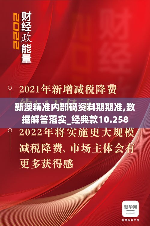 新澳精準內部碼資料期期準,數(shù)據解答落實_經典款10.258