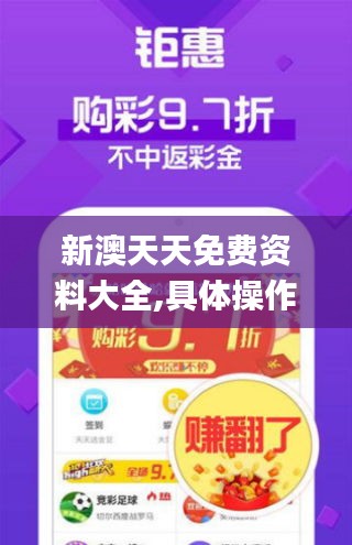 新澳天天免費資料大全,具體操作步驟指導(dǎo)_W4.615