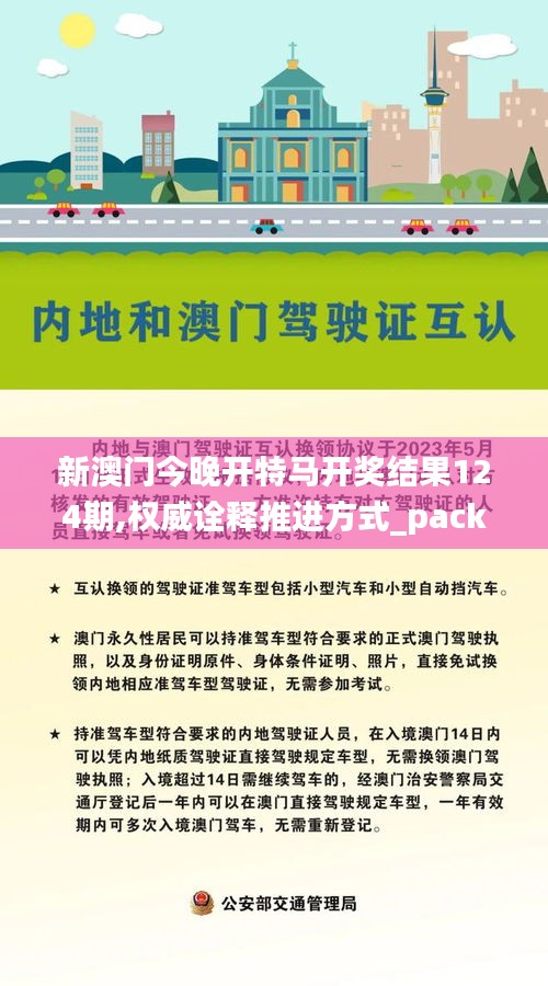 新澳門今晚開特馬開獎結(jié)果124期,權(quán)威詮釋推進(jìn)方式_pack11.980