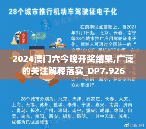 2024澳門六今晚開獎結(jié)果,廣泛的關(guān)注解釋落實_DP7.926