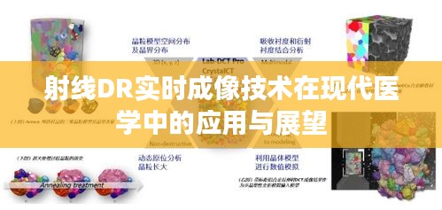 射線DR實(shí)時(shí)成像技術(shù)在現(xiàn)代醫(yī)學(xué)中的應(yīng)用與展望