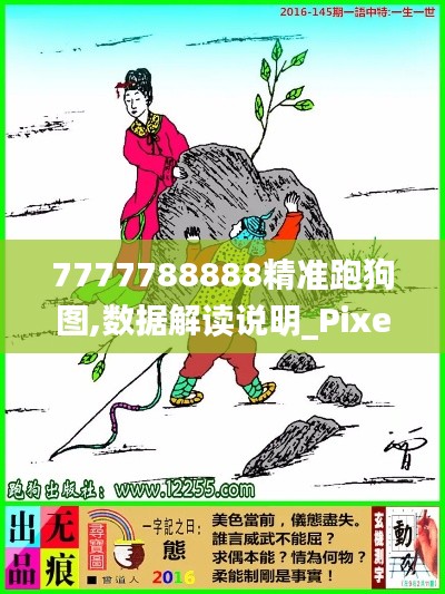 7777788888精準跑狗圖,數(shù)據(jù)解讀說明_Pixel13.340