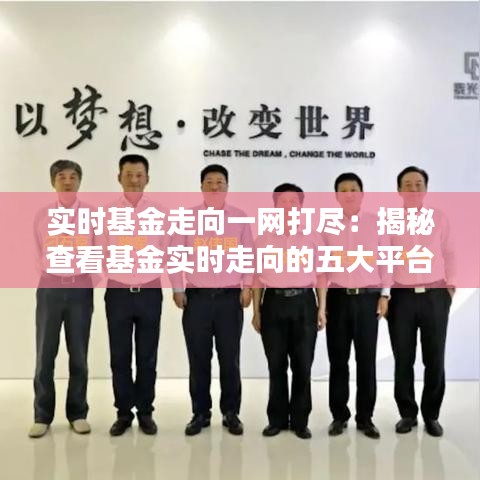 實時基金走向一網(wǎng)打盡:揭秘查看基金實時走向的五大平臺