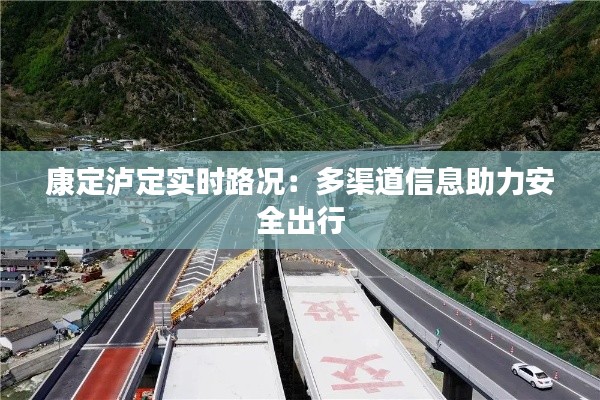 康定瀘定實(shí)時路況：多渠道信息助力安全出行