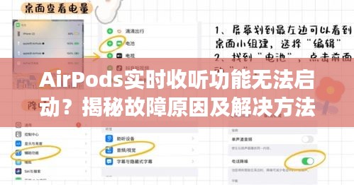 AirPods實時收聽功能無法啟動?揭秘故障原因及解決方法