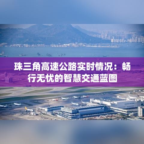 珠三角高速公路實時情況：暢行無憂的智慧交通藍(lán)圖