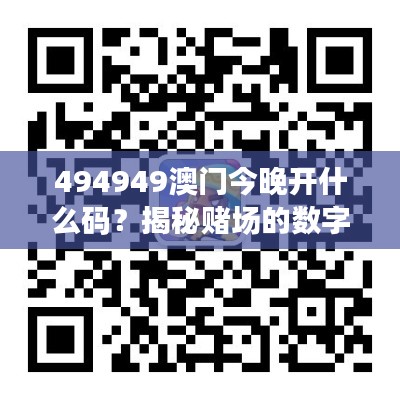 494949澳門今晚開什么碼？揭秘賭場的數(shù)字游戲