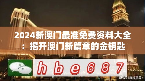 2024新澳門最準(zhǔn)免費(fèi)資料大全:揭開澳門新篇章的金鑰匙