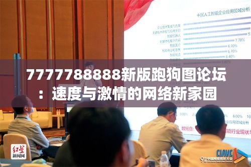 7777788888新版跑狗圖論壇：速度與激情的網(wǎng)絡(luò)新家園