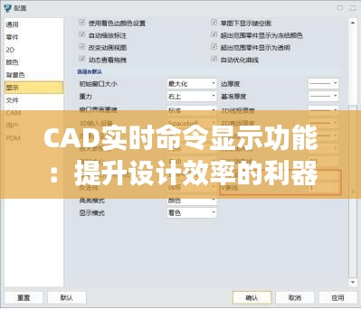 CAD實時命令顯示功能:提升設(shè)計效率的利器
