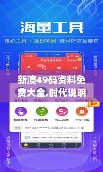 新澳49碼資料免費大全,時代說明評估_挑戰(zhàn)版6.310