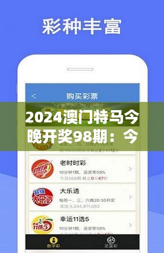 2024澳門特馬今晚開獎98期：今夜命運(yùn)的輪盤即將轉(zhuǎn)動