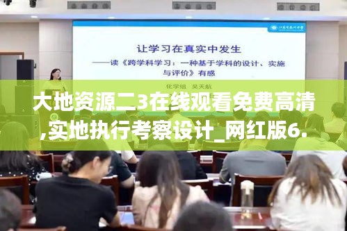 大地資源二3在線觀看免費(fèi)高清,實(shí)地執(zhí)行考察設(shè)計(jì)_網(wǎng)紅版6.965