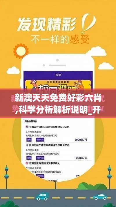 新澳天天免費好彩六肖,科學分析解析說明_開發(fā)版9.394