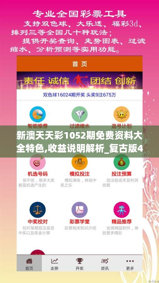 新澳天天彩1052期免費(fèi)資料大全特色,收益說明解析_復(fù)古版4.743