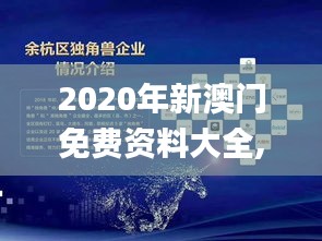 2020年新澳門免費(fèi)資料大全,數(shù)據(jù)解析導(dǎo)向設(shè)計_ChromeOS2.628