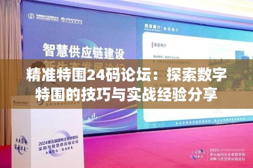 精準(zhǔn)特圍24碼論壇：探索數(shù)字特圍的技巧與實(shí)戰(zhàn)經(jīng)驗(yàn)分享