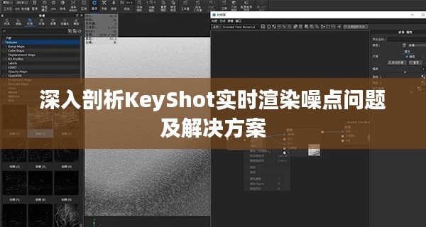 深入剖析KeyShot實時渲染噪點問題及解決方案