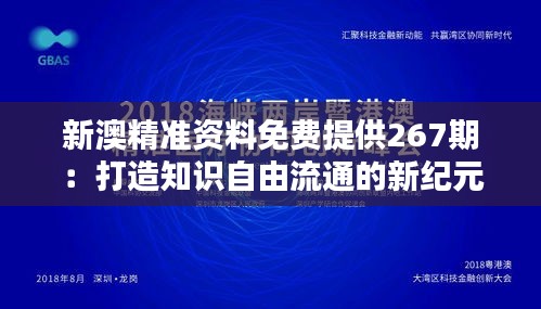 新澳精準(zhǔn)資料免費提供267期:打造知識自由流通的新紀(jì)元