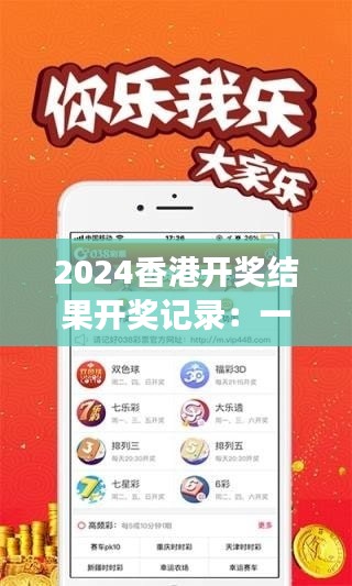 2024香港開獎(jiǎng)結(jié)果開獎(jiǎng)記錄：一窺下注者的希望與夢(mèng)想