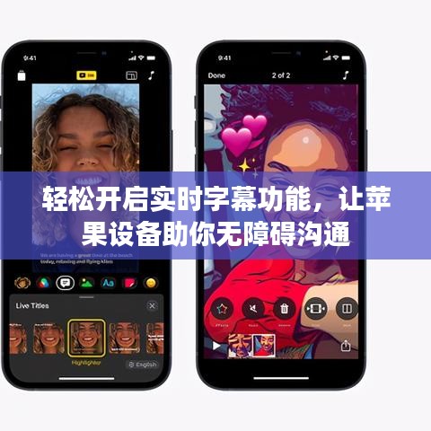 輕松開啟實時字幕功能,讓蘋果設(shè)備助你無障礙溝通