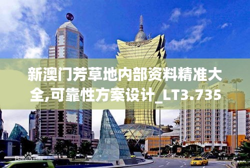 新澳門(mén)芳草地內(nèi)部資料精準(zhǔn)大全,可靠性方案設(shè)計(jì)_LT3.735