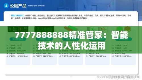 7777888888精準(zhǔn)管家:智能技術(shù)的人性化運(yùn)用