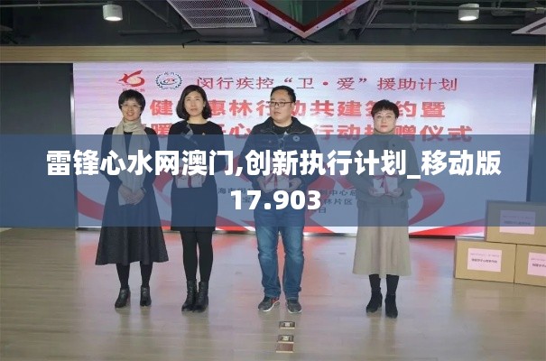 雷鋒心水網(wǎng)澳門,創(chuàng)新執(zhí)行計劃_移動版17.903