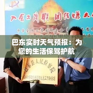 巴東實時天氣預(yù)報：為您的生活保駕護航