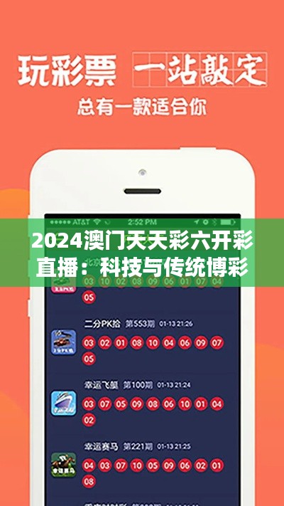 2024澳門天天彩六開彩直播：科技與傳統(tǒng)博彩的完美融合
