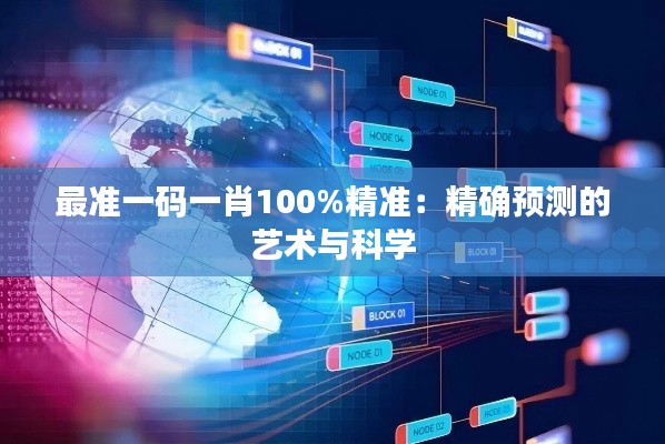 最準一碼一肖100%精準：精確預測的藝術與科學