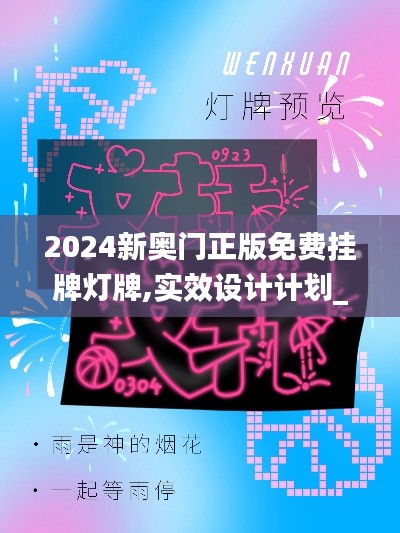 2024新奧門正版免費(fèi)掛牌燈牌,實(shí)效設(shè)計(jì)計(jì)劃_微型版6.819