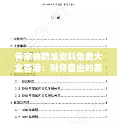 管家婆精準(zhǔn)資料免費(fèi)大全香港：財(cái)務(wù)自由的幕后英雄
