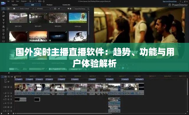 國(guó)外實(shí)時(shí)主播直播軟件：趨勢(shì)、功能與用戶體驗(yàn)解析