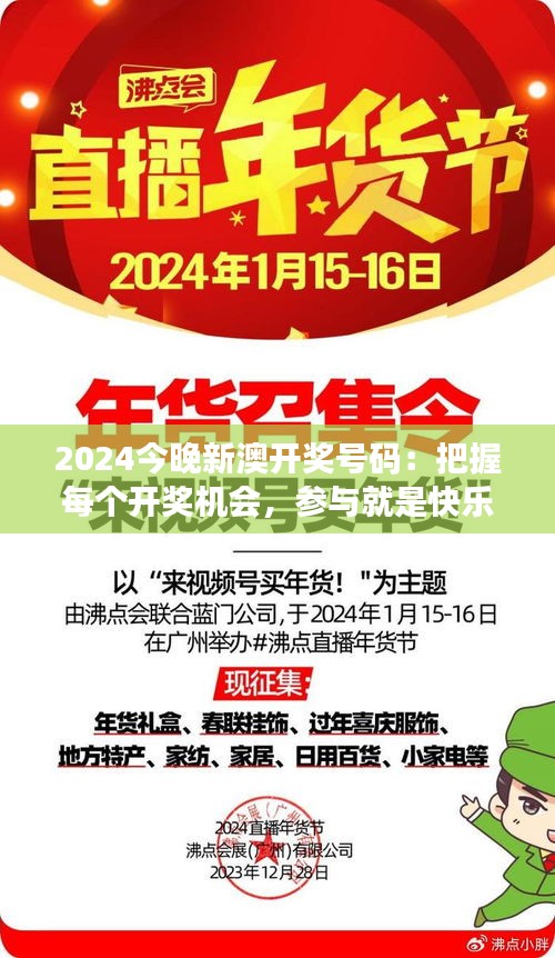 2024今晚新澳開獎(jiǎng)號(hào)碼：把握每個(gè)開獎(jiǎng)機(jī)會(huì)，參與就是快樂