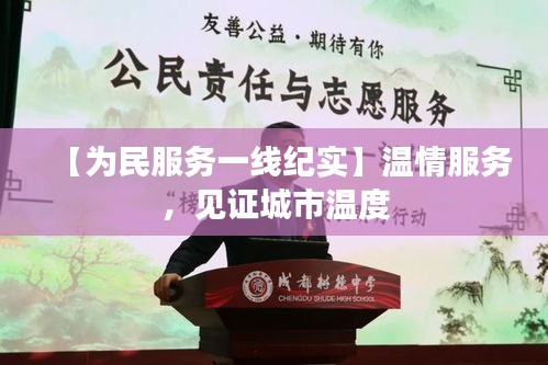 【為民服務(wù)一線紀(jì)實】溫情服務(wù)，見證城市溫度